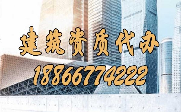 建筑資質(zhì)代辦過(guò)程中的常見三大陷阱是什么？