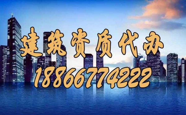 一家有實(shí)力的山東建筑資質(zhì)代辦公司如何來判斷