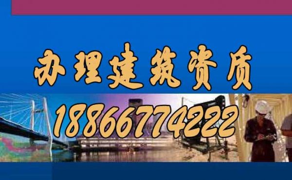 快速辦理建筑資質(zhì)的工作流程是怎么樣的？