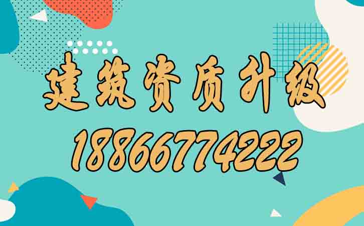 建筑資質升級.jpg