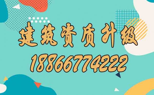 關(guān)于建筑資質(zhì)升級(jí)，你了解多少？