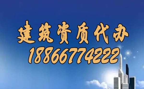 建筑資質(zhì)代辦過程中，企業(yè)也要多加注意