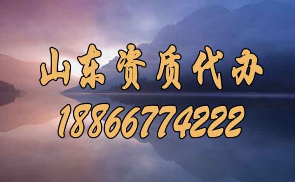 在山東選擇好點的建筑資質(zhì)代辦公司要知道哪幾點？