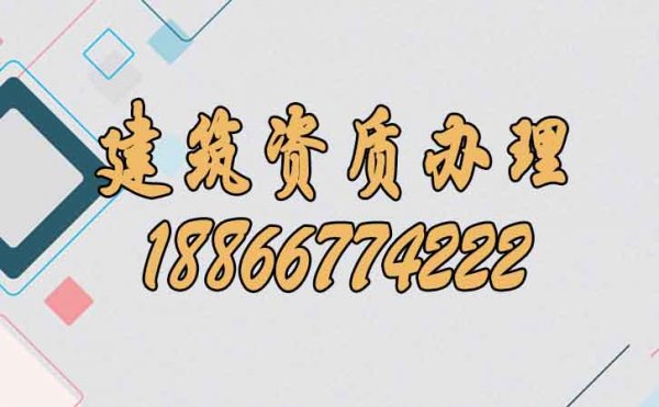關(guān)于建筑資質(zhì)辦理，必須要了解的幾個(gè)知識(shí)點(diǎn)