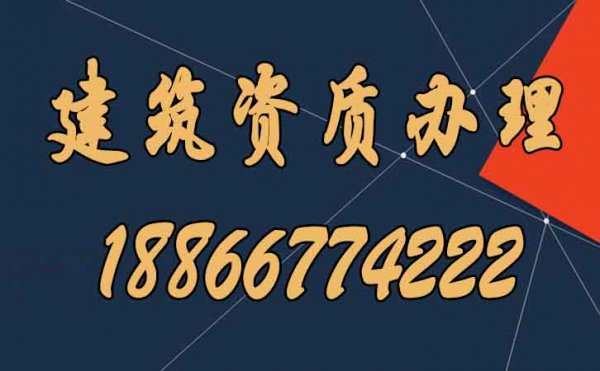 常見(jiàn)的建筑資質(zhì)辦理失敗的四大原因，建議收藏！