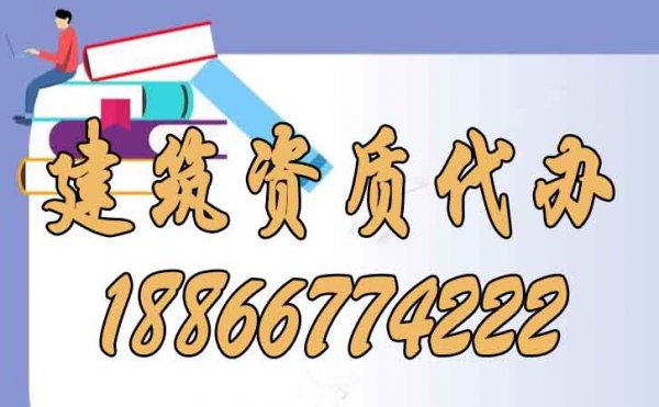 建筑資質(zhì)代辦公司的實力可以從哪些方面判斷？