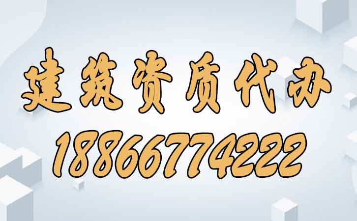 建筑資質代辦.jpg
