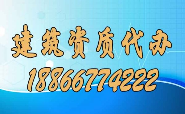 建筑資質(zhì)代辦的優(yōu)點(diǎn)有哪些？