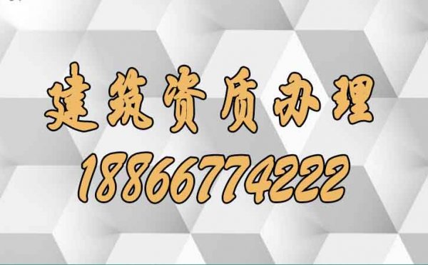 企業(yè)需注意建筑資質(zhì)辦理中工程業(yè)績(jī)的哪些問(wèn)題