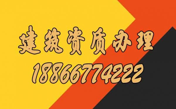 建筑資質(zhì)辦理到底對(duì)企業(yè)而言有哪些好處？