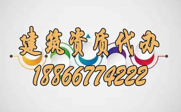 建筑資質(zhì)代辦公司的選擇過(guò)程中不可忽視的細(xì)節(jié)