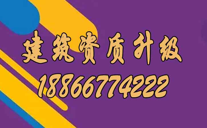 建筑資質升級.jpg