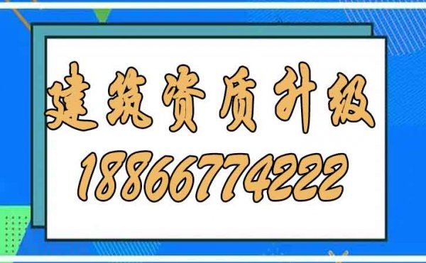 為什么建議更多企業(yè)考慮建筑資質(zhì)升級(jí)？