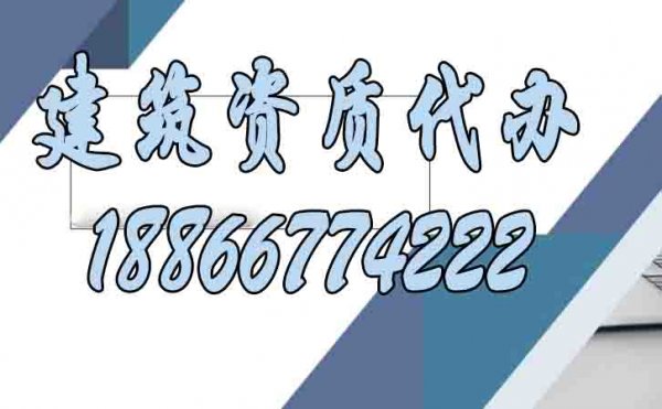 專(zhuān)業(yè)的建筑資質(zhì)代辦公司有哪些特點(diǎn)？
