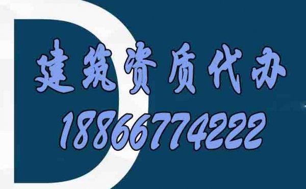 適合建筑施工企業(yè)的資質(zhì)代辦服務(wù)有哪些特點(diǎn)？