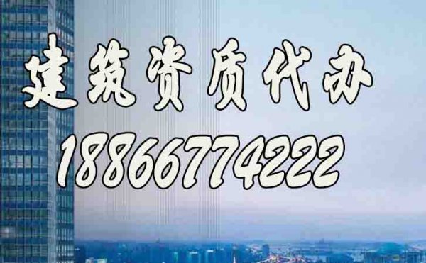 如何挑選專業(yè)的建筑資質(zhì)代辦公司？