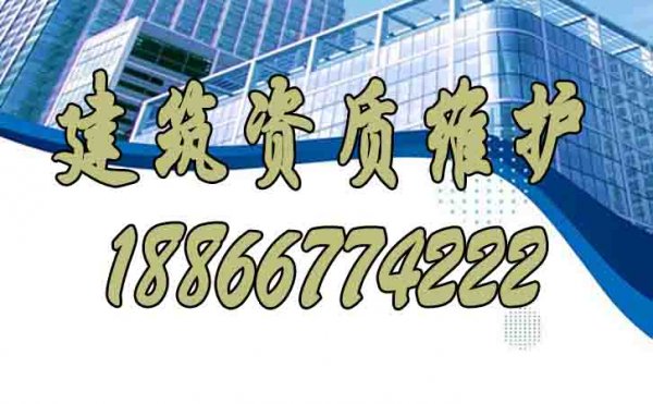 建筑資質(zhì)維護中哪些問題要規(guī)避？