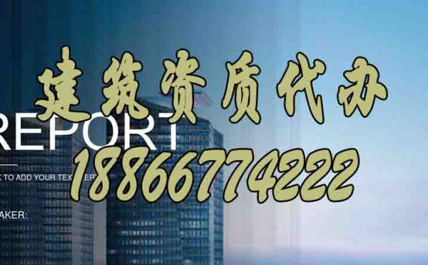 挑選建筑資質(zhì)代辦公司，必須要看重這些細(xì)節(jié)