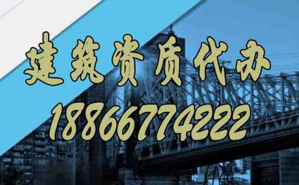 建筑資質(zhì)代辦過(guò)程中哪些問(wèn)題比較難？