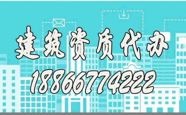 靠譜的建筑資質(zhì)代辦公司都有哪些特點(diǎn)？如何去判斷？