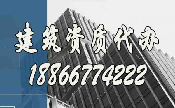 關(guān)于建筑資質(zhì)代辦公司，這幾個(gè)方面需要詳細(xì)了解