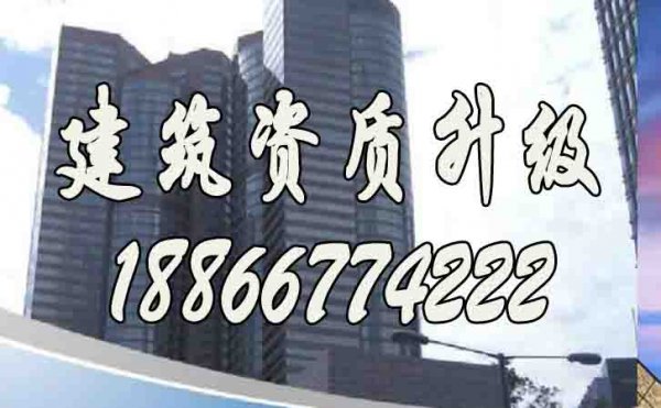 如何確保建筑企業(yè)資質(zhì)升級(jí)的順利進(jìn)行？
