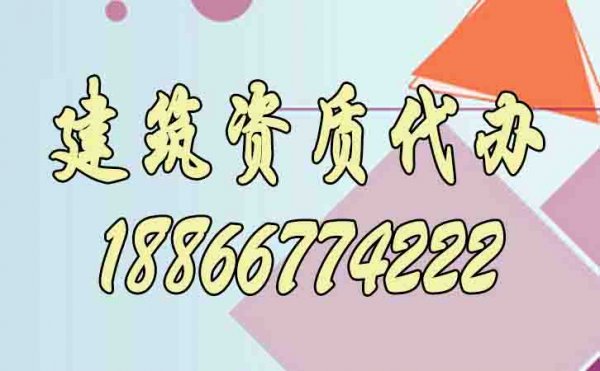 為什么說建筑資質(zhì)代辦更是企業(yè)的首選？