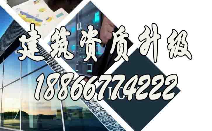 建筑資質升級.jpg