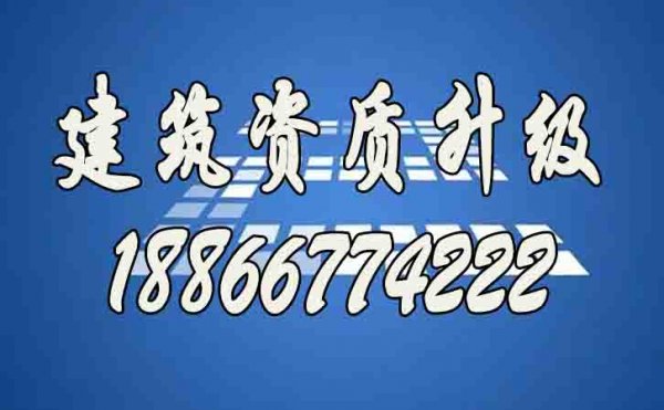 山東建筑資質(zhì)升級(jí)哪家好？建筑資質(zhì)代辦公司如何選擇？