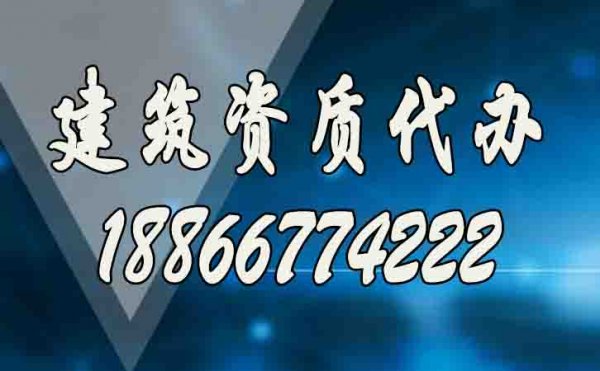 合適的建筑資質(zhì)代辦服務(wù)工作如何來判定？