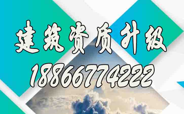建筑資質升級.jpg