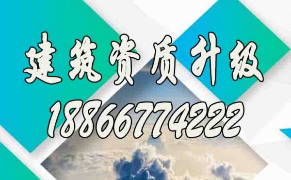 專業(yè)的建筑資質(zhì)升級(jí)公司如何挑選？