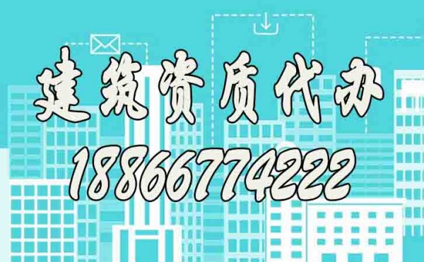 建筑資質(zhì)代辦是否靠譜？如何提升資質(zhì)代辦通過率？