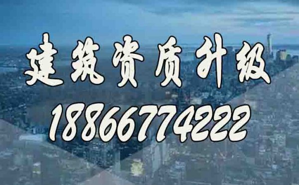 建筑資質(zhì)升級代辦公司如何挑選？
