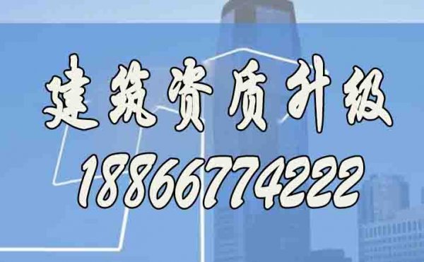 建筑資質(zhì)升級(jí)辦理的重要意義在哪里？