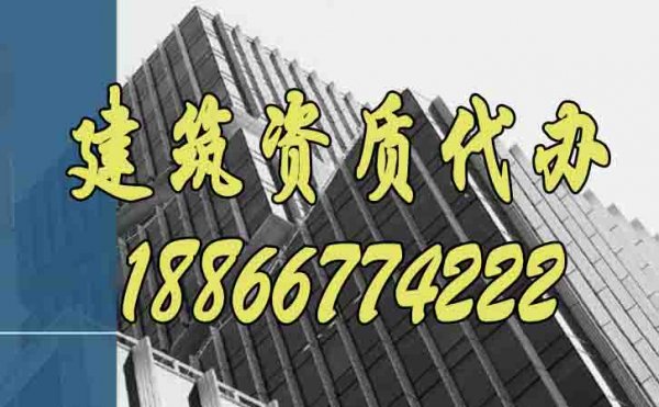 為什么說建筑企業(yè)更要重視建筑資質(zhì)代辦工作？