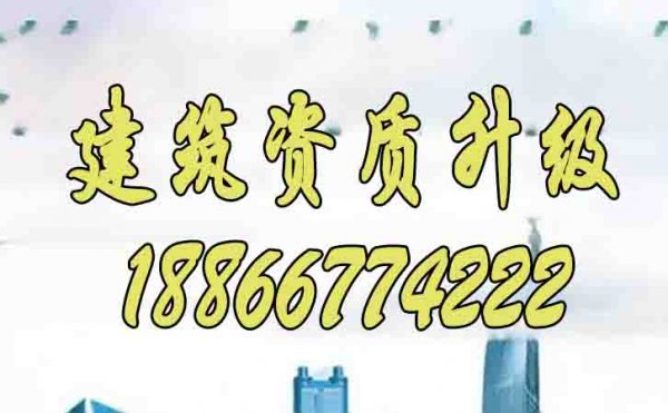 2024年為何建筑資質(zhì)升級更建議找代辦公司辦理？