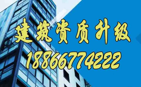 找到優(yōu)秀的建筑資質(zhì)升級(jí)代辦公司有哪些特點(diǎn)？