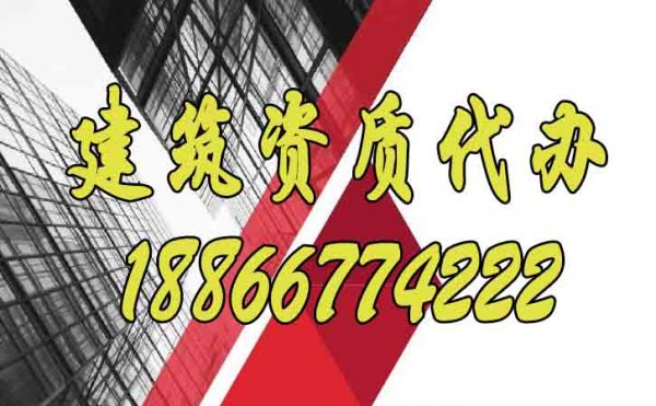合適的建筑資質(zhì)代辦公司如何選？