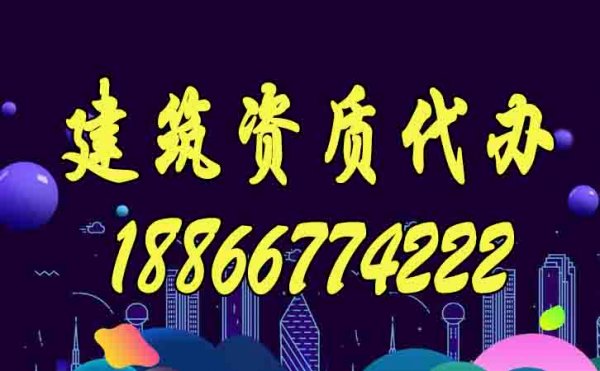 靠譜的建筑資質(zhì)代辦公司如何來(lái)選擇？