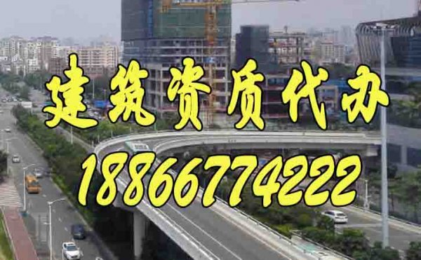 辦理建筑資質(zhì)公司怎么找靠譜的？