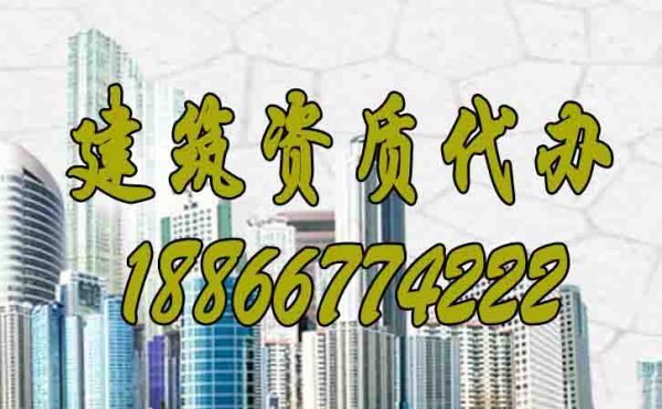 山東建筑資質(zhì)代辦公司如何來選擇？