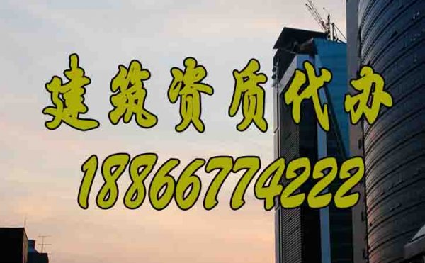 建筑資質(zhì)代辦公司的優(yōu)勢有哪些？