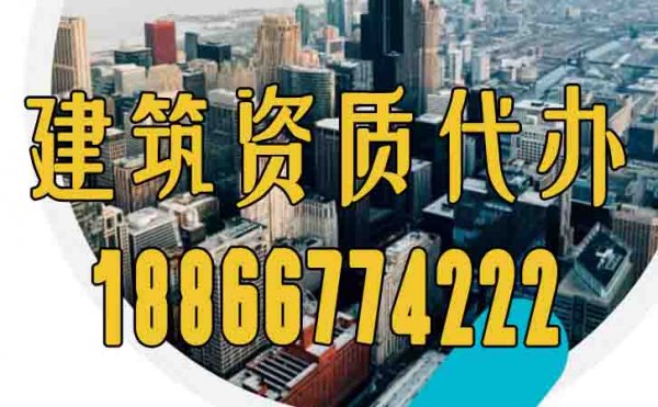 找有經(jīng)驗的建筑資質(zhì)辦理公司重點(diǎn)看這三點(diǎn)