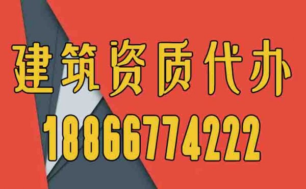 辦理建筑資質(zhì)為何要找代辦公司，代辦費用一般是多少？