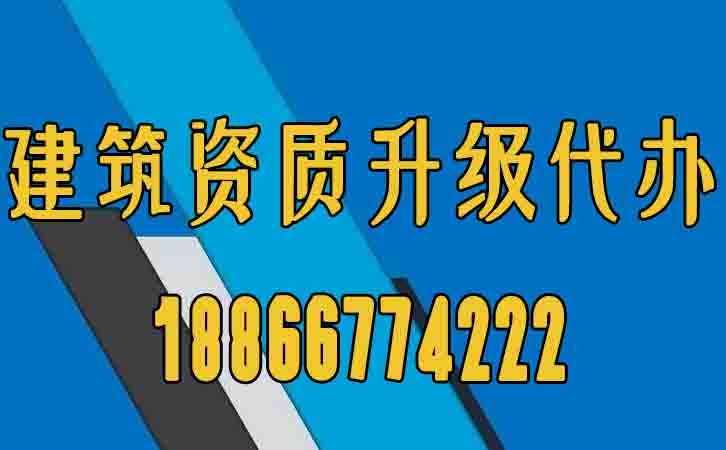 建筑資質升級代辦.jpg