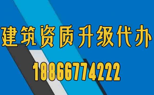 山東建筑資質(zhì)升級辦理工作的意義在哪？