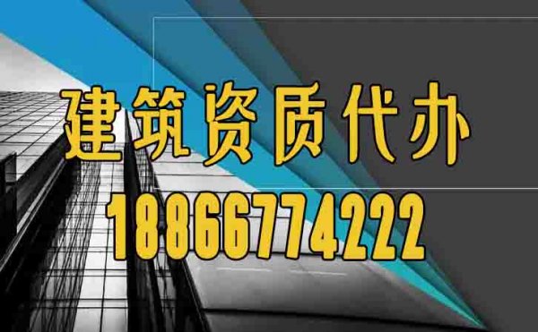 山東建筑資質(zhì)代辦過程中如何規(guī)避困難？