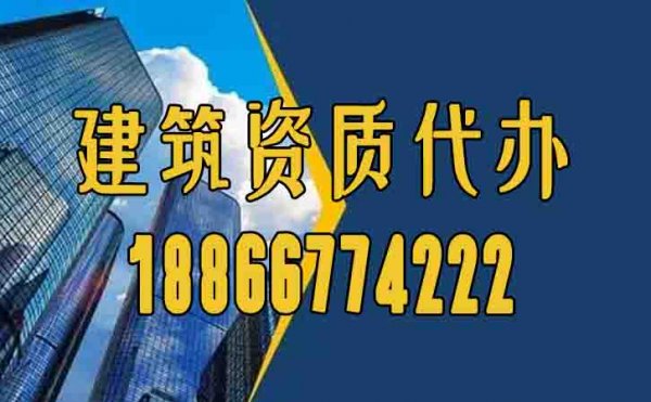 山東資質(zhì)代辦哪家好？為何要找資質(zhì)代辦公司？