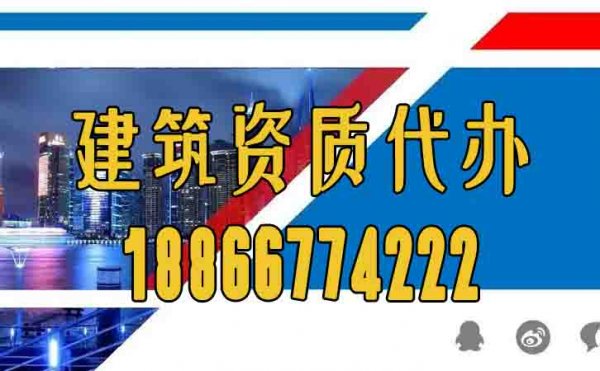 山東建筑資質(zhì)代辦公司：什么樣的資質(zhì)代辦公司靠譜？